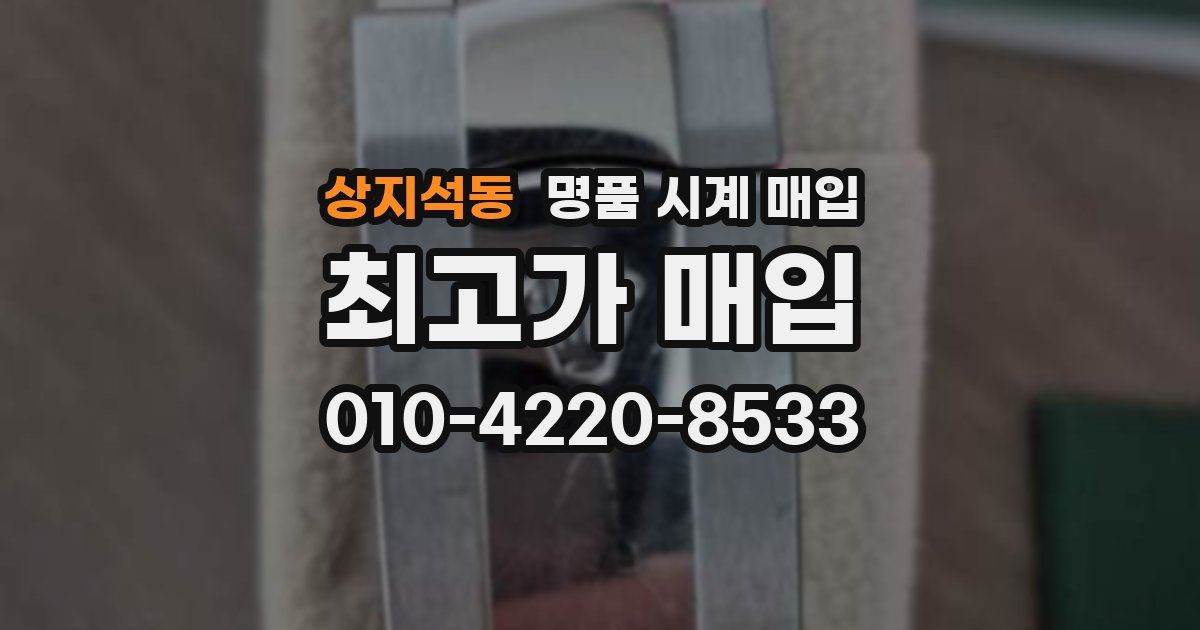 상지석동 명품 시계 매입