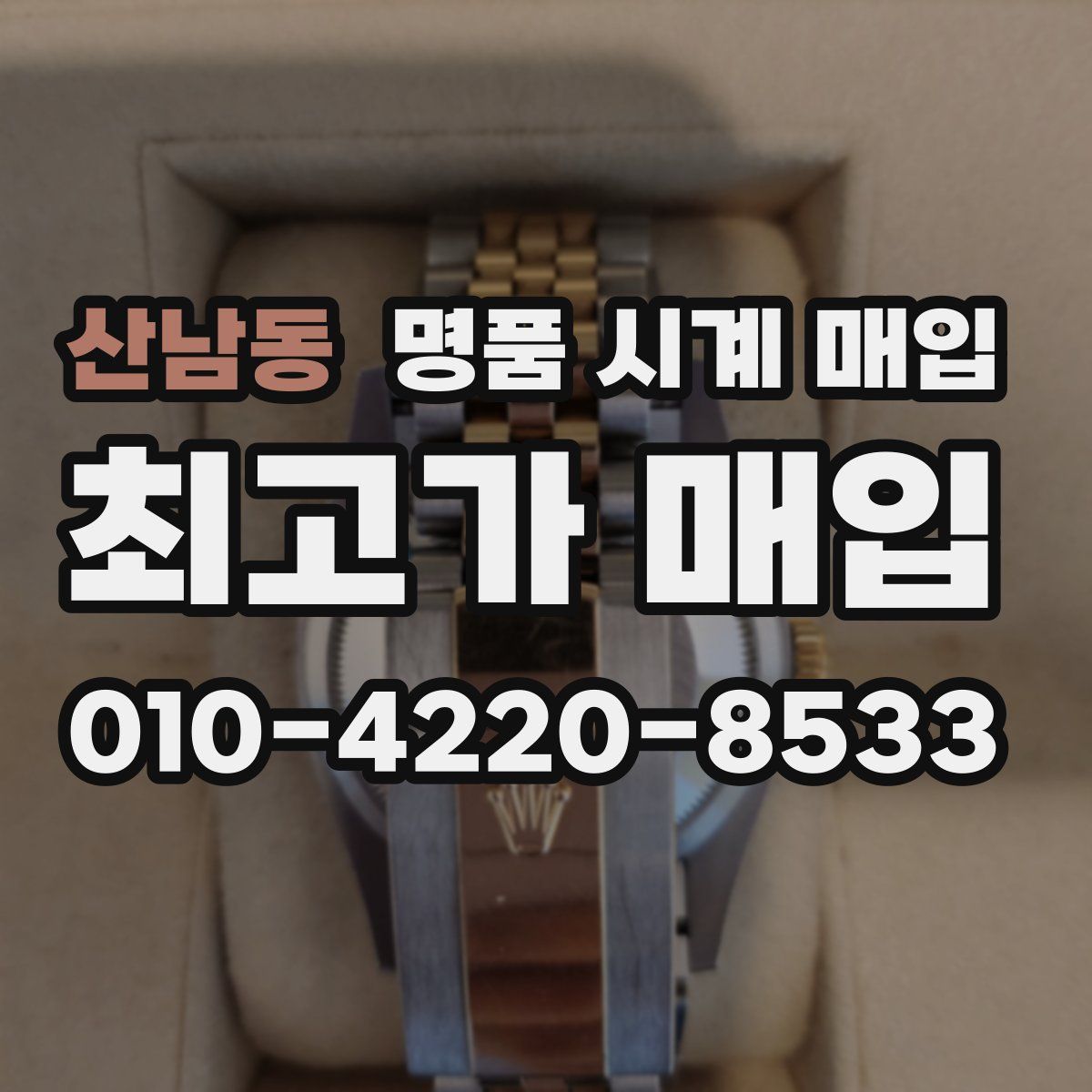 산남동 명품 시계 매입