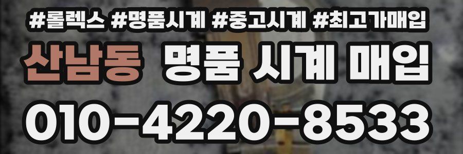 산남동 명품 시계 매입