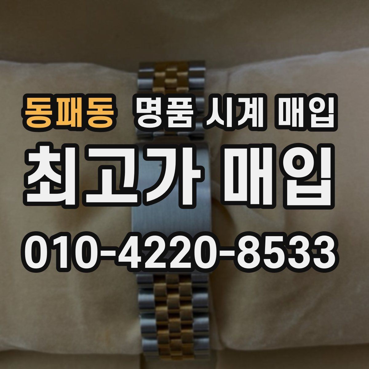동패동 명품 시계 매입 금 시세가 오르면 모두 유리할까