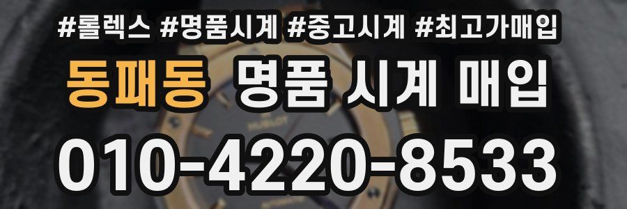 동패동 명품 시계 매입