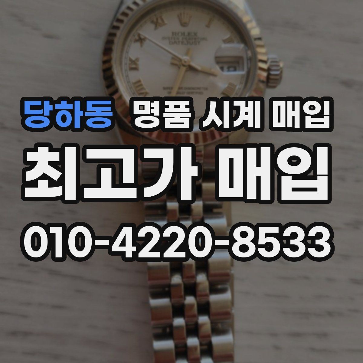 당하동 명품 시계 매입 시세 절차 주의사항을 한 번에 정리