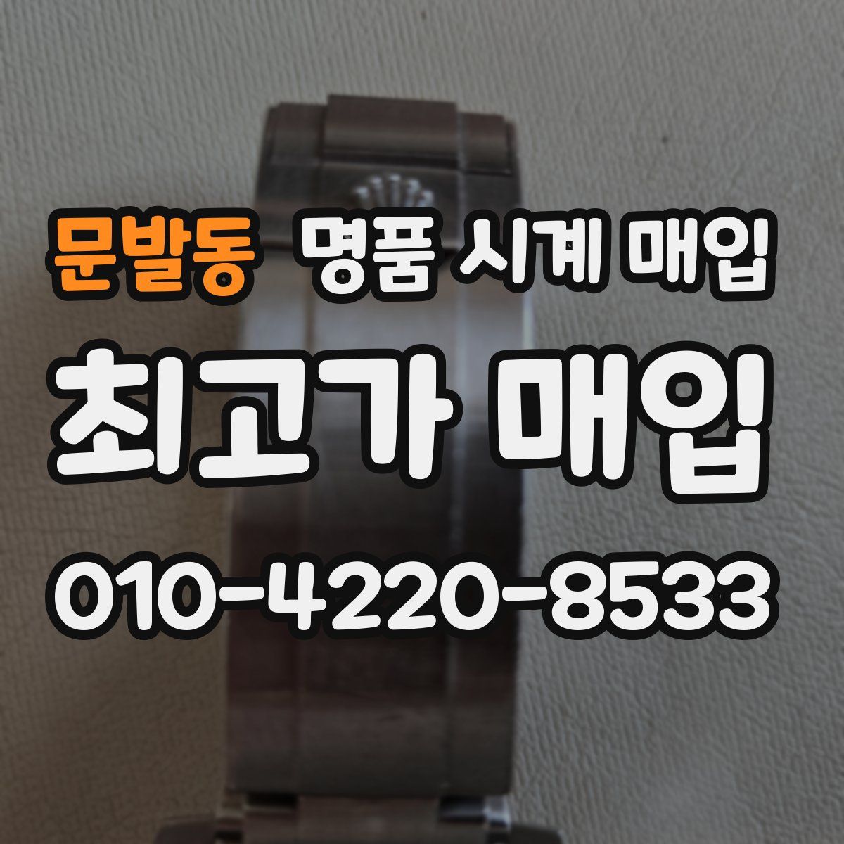 문발동 명품 시계 매입