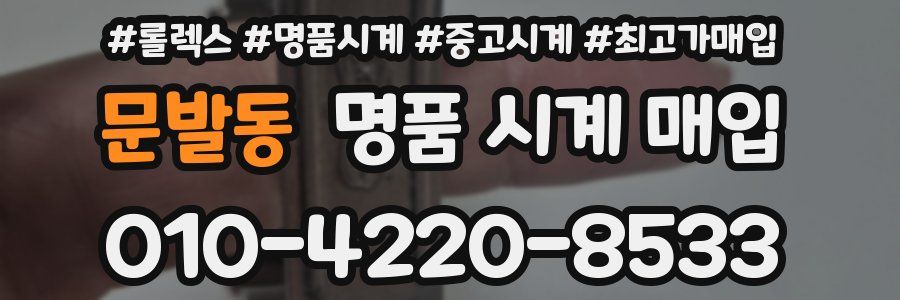 문발동 명품 시계 매입