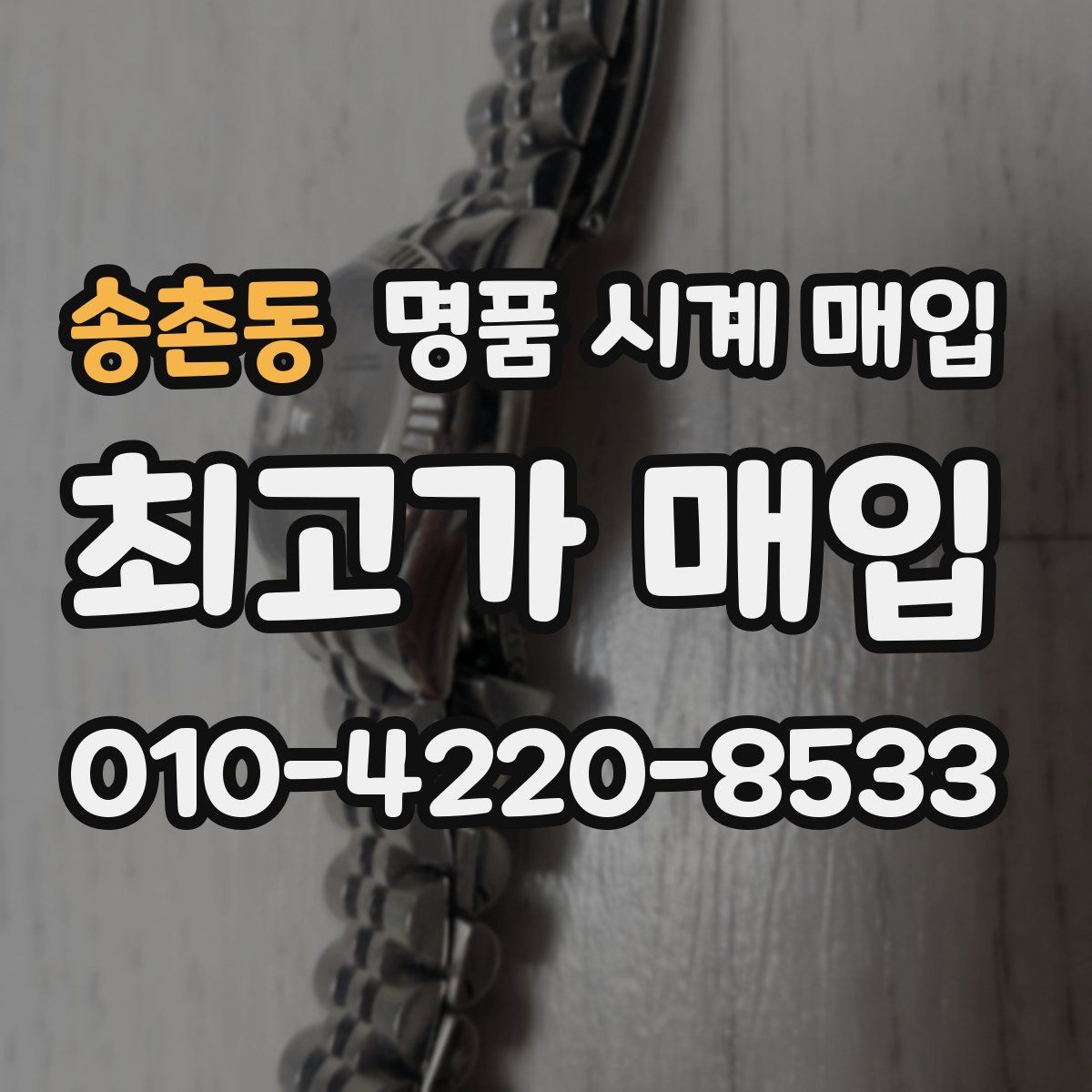 송촌동 명품 시계 매입