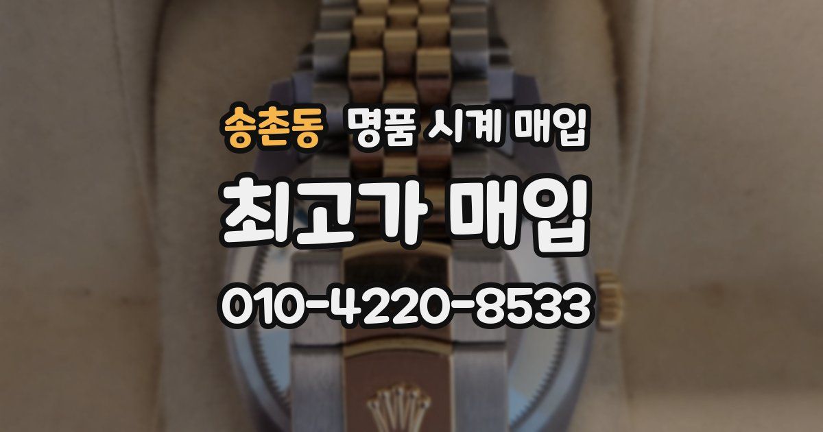 송촌동 명품 시계 매입