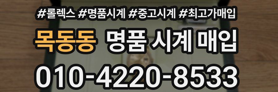목동동 명품 시계 매입
