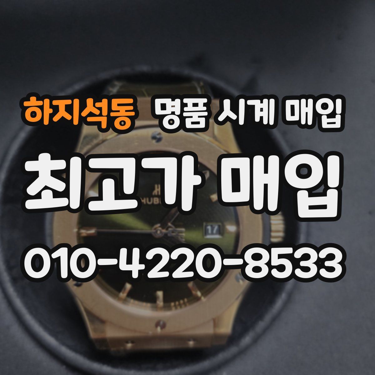하지석동 명품 시계 매입