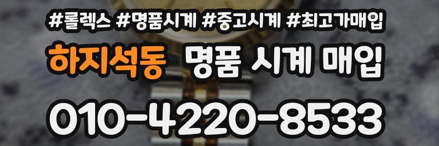 하지석동 명품 시계 매입