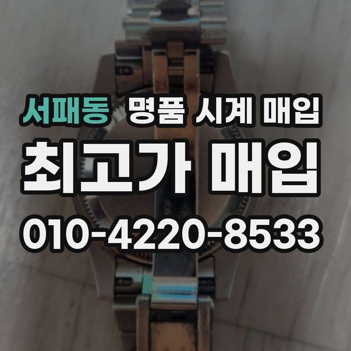 서패동 명품 시계 매입 시계 한 점이라도 정확히 감정받는 방법
