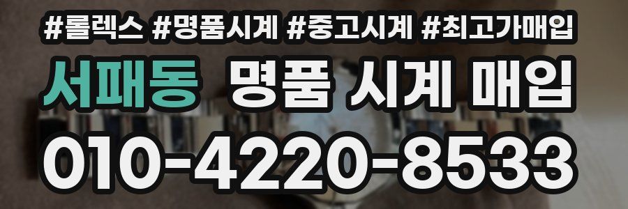 서패동 명품 시계 매입