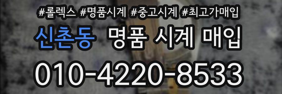 신촌동 명품 시계 매입