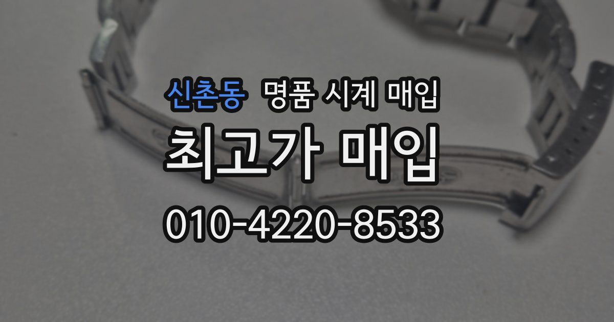 신촌동 명품 시계 매입