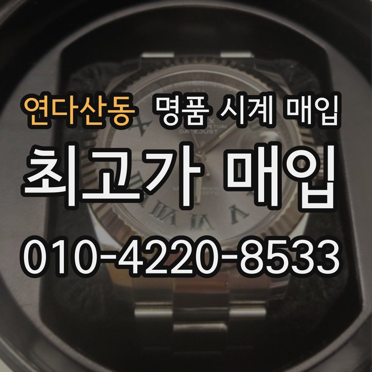 연다산동 명품 시계 매입 롤렉스 남성 라인 시세 포인트 정리