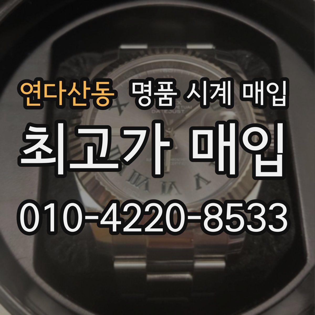 연다산동 명품 시계 매입