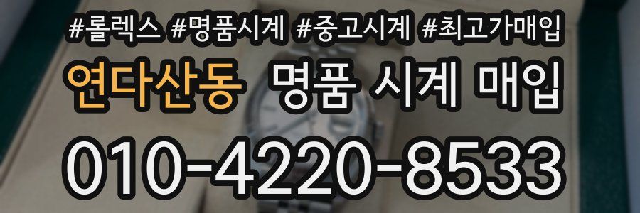 연다산동 명품 시계 매입