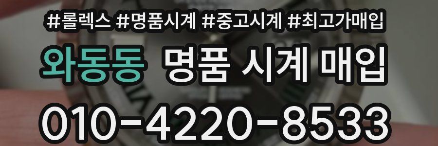 와동동 명품 시계 매입