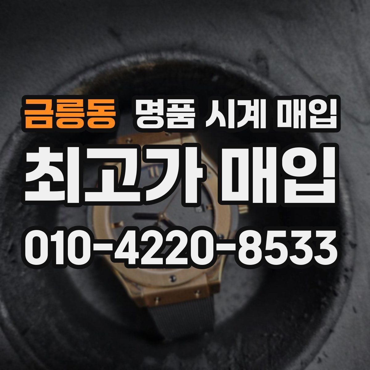 금릉동 명품 시계 매입