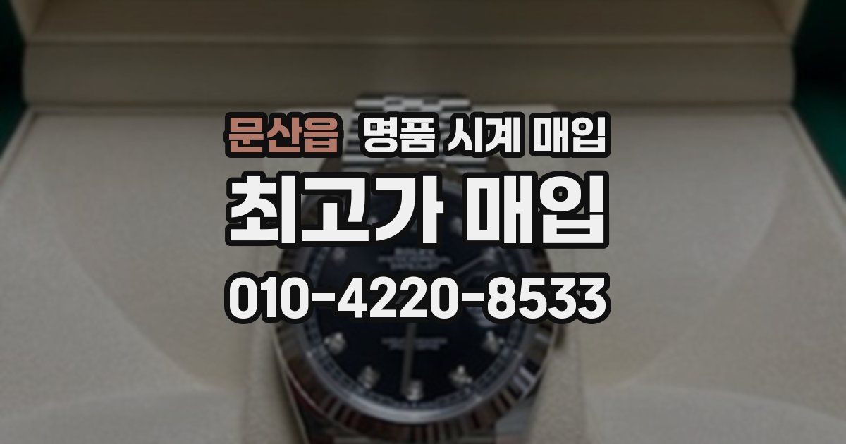 문산읍 명품 시계 매입