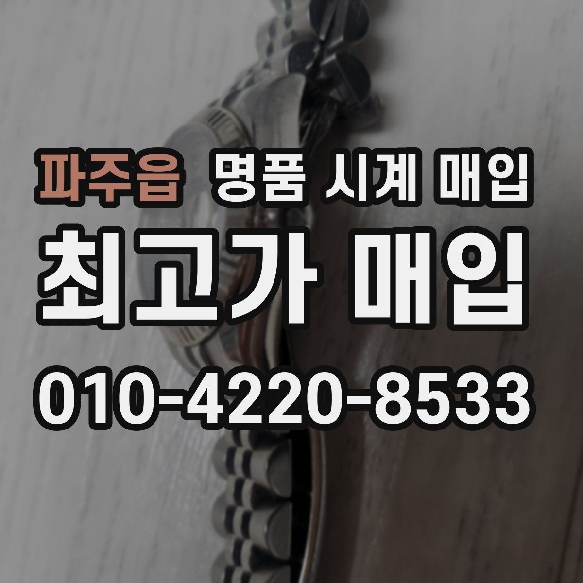 파주읍 명품 시계 매입 당일 현금화가 필요할 때 감가를 최소화하는 팁