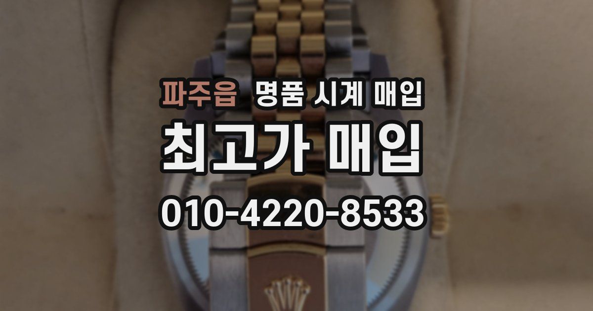 파주읍 명품 시계 매입