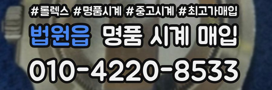 법원읍 명품 시계 매입