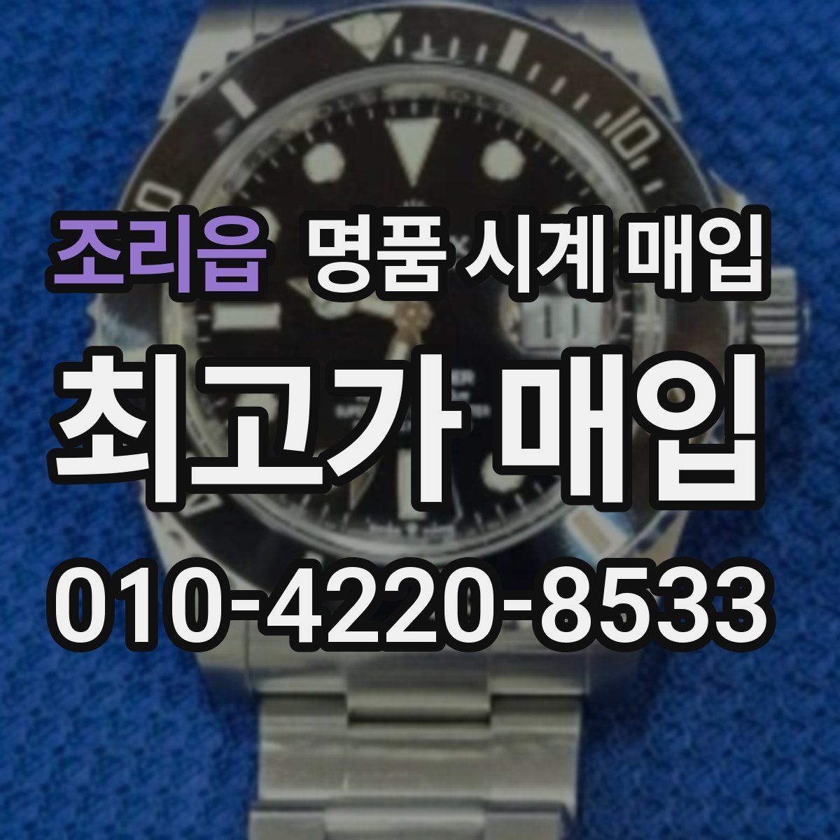 조리읍 명품 시계 매입