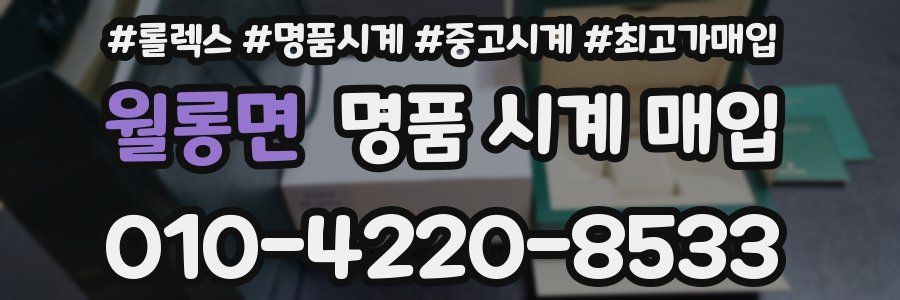 월롱면 명품 시계 매입