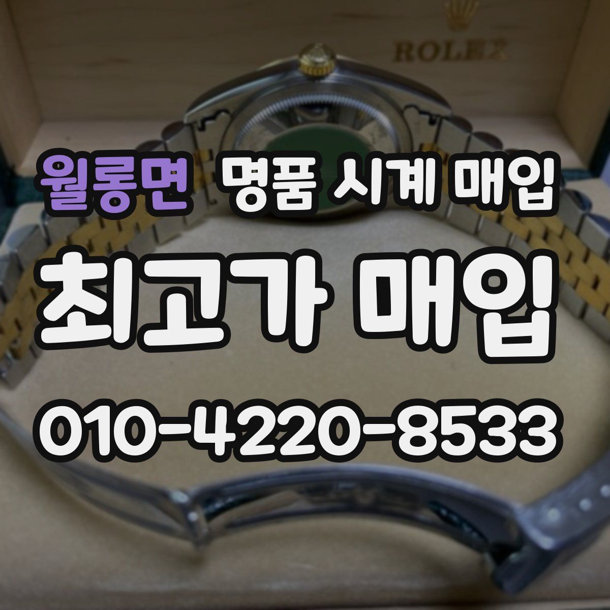 월롱면 명품 시계 매입