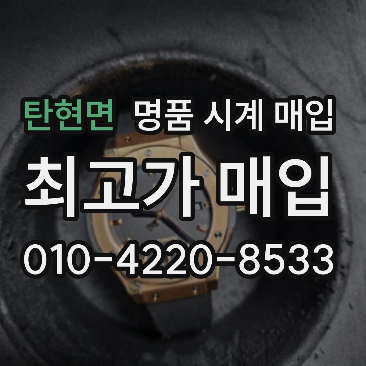 탄현면 명품 시계 매입 폴리싱 이력 확인이 필요한 핵심 체크 포인트