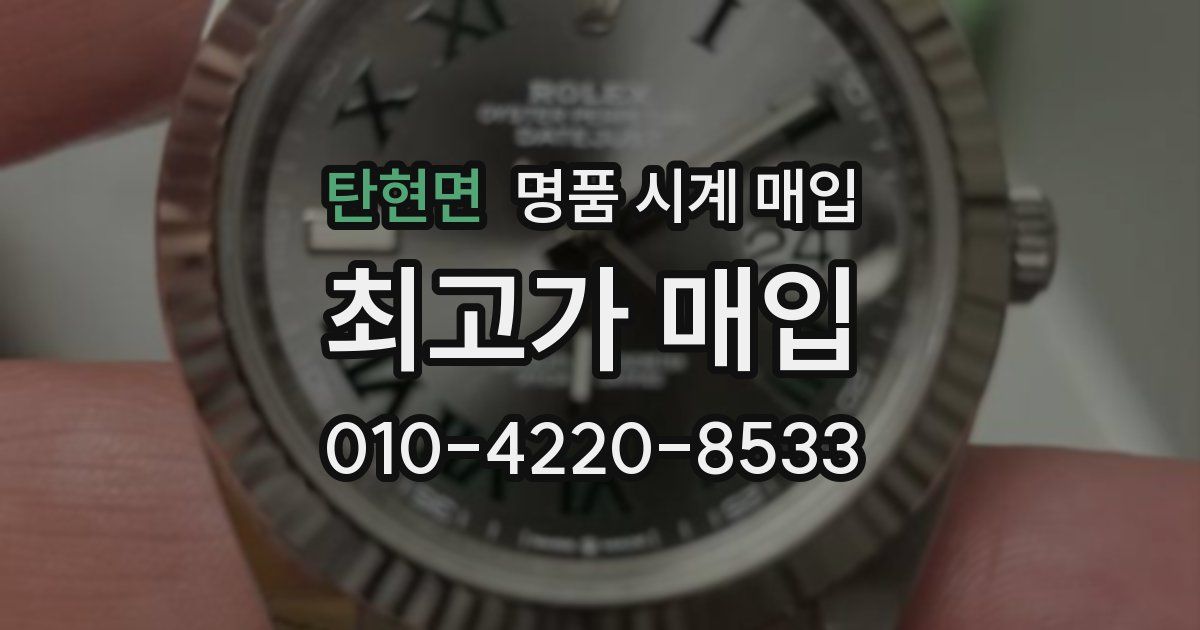 탄현면 명품 시계 매입