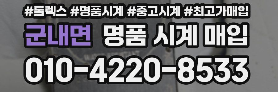 군내면 명품 시계 매입