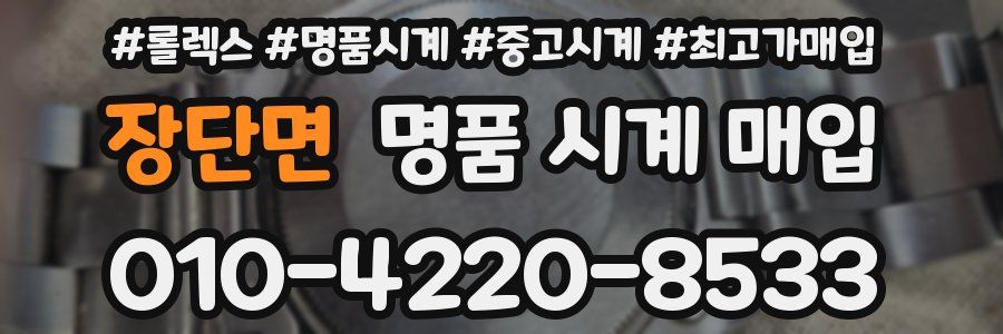 장단면 명품 시계 매입