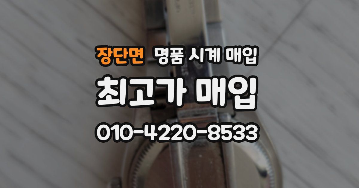 장단면 명품 시계 매입