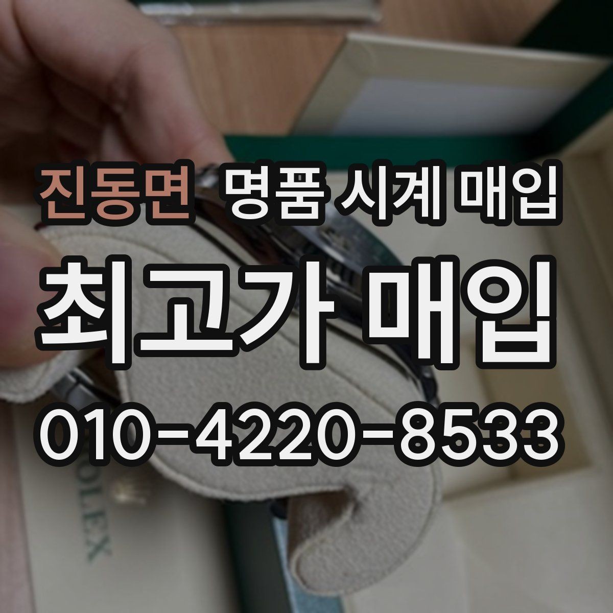 진동면 명품 시계 매입 여러 곳 비교 후 결정하고 싶을 때 시세에 맞게 결정하는 기준