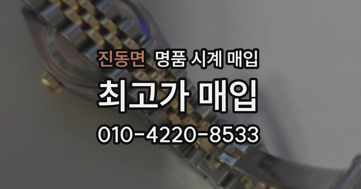 진동면 명품 시계 매입