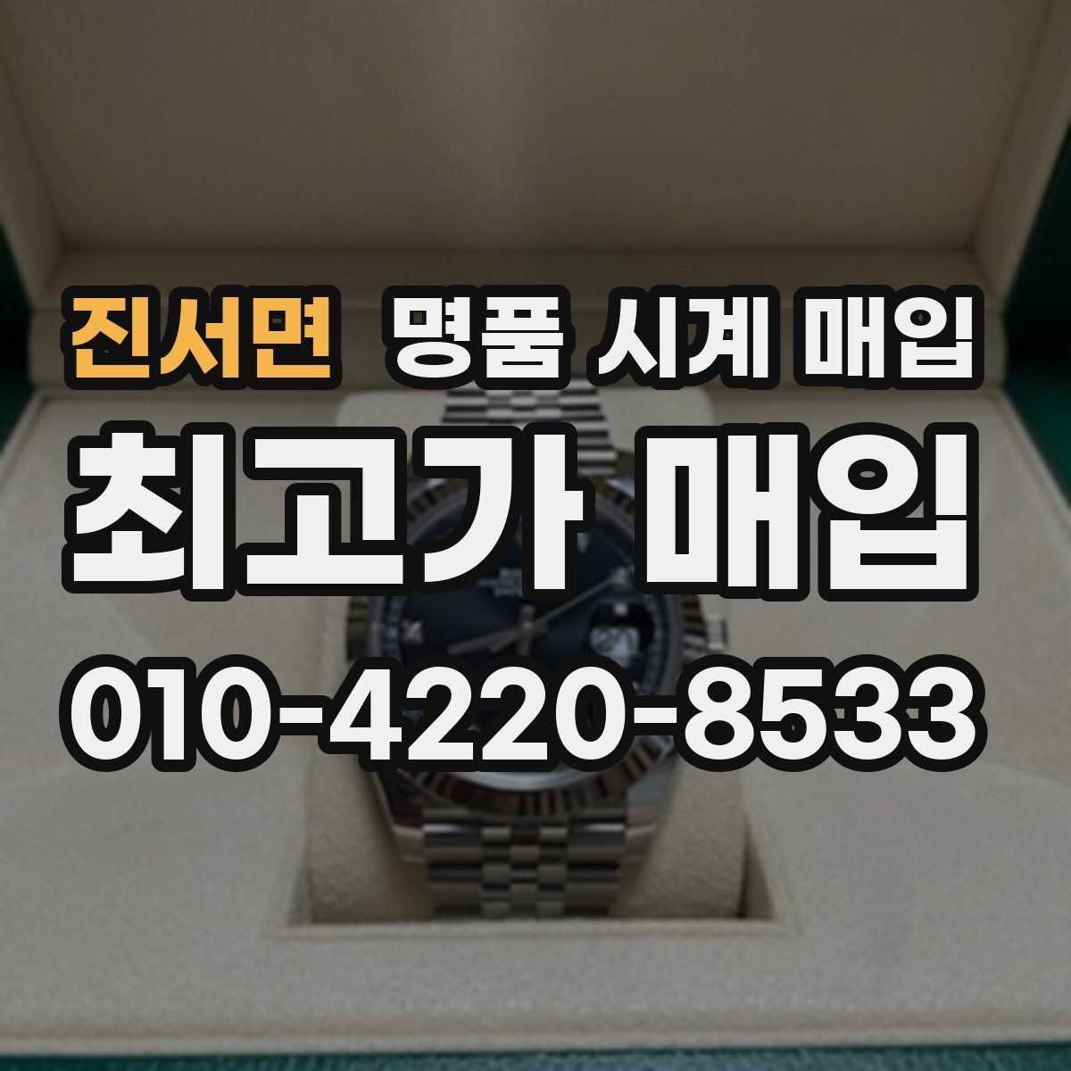 진서면 명품 시계 매입 단순 고가매입 문구에 속지 않는 방법