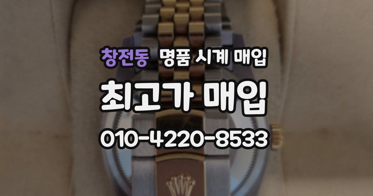 창전동 명품 시계 매입