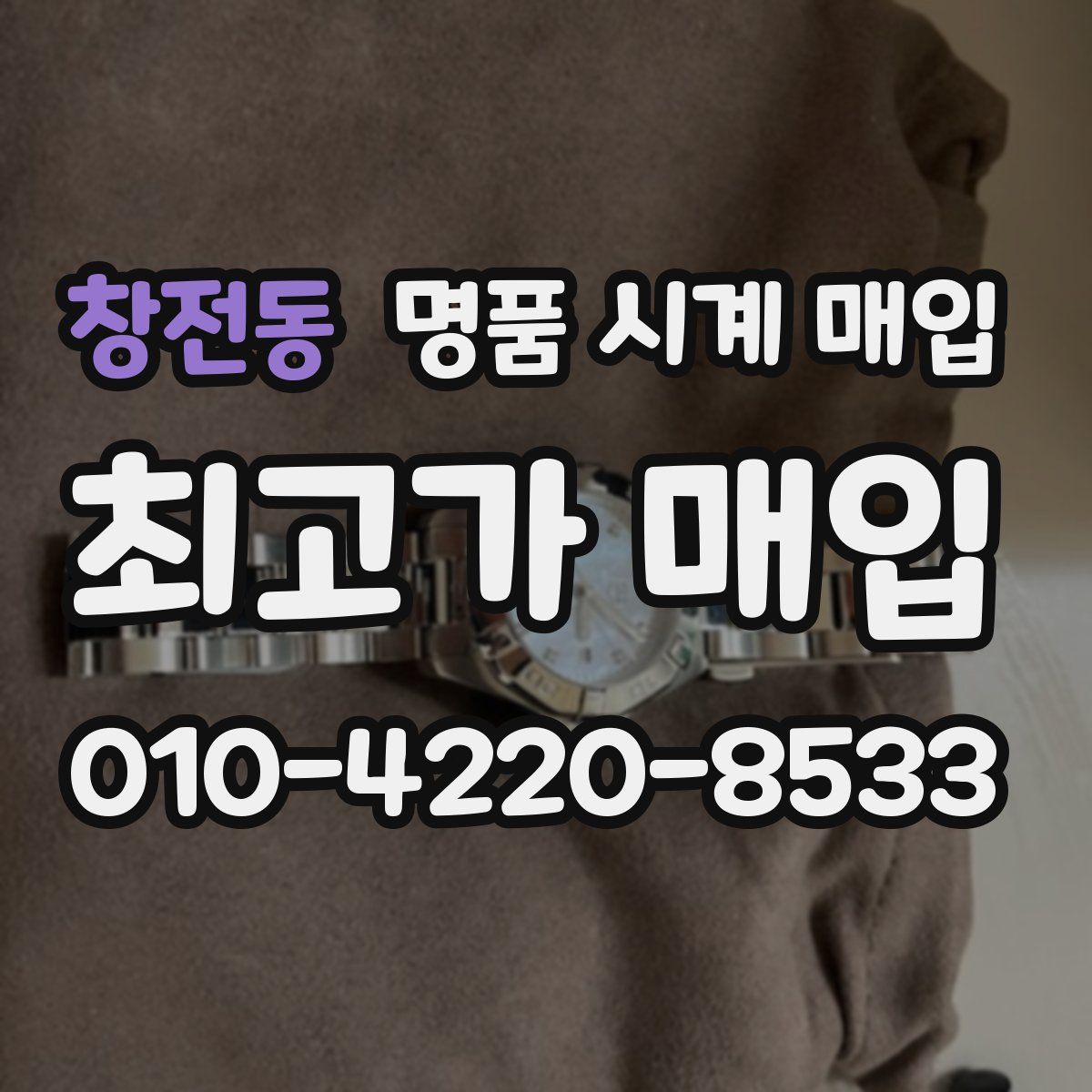 창전동 명품 시계 매입