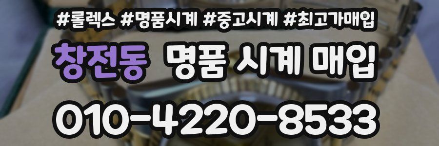 창전동 명품 시계 매입