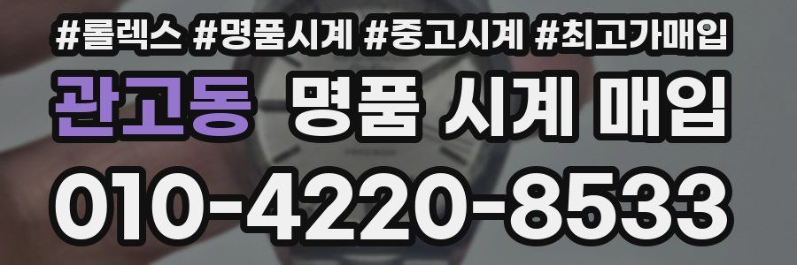 관고동 명품 시계 매입