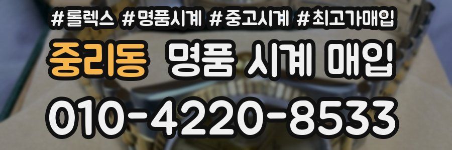 중리동 명품 시계 매입