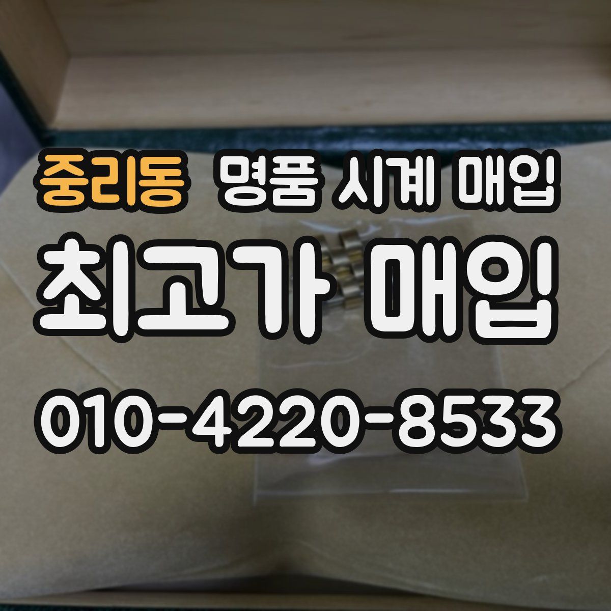 중리동 명품 시계 매입