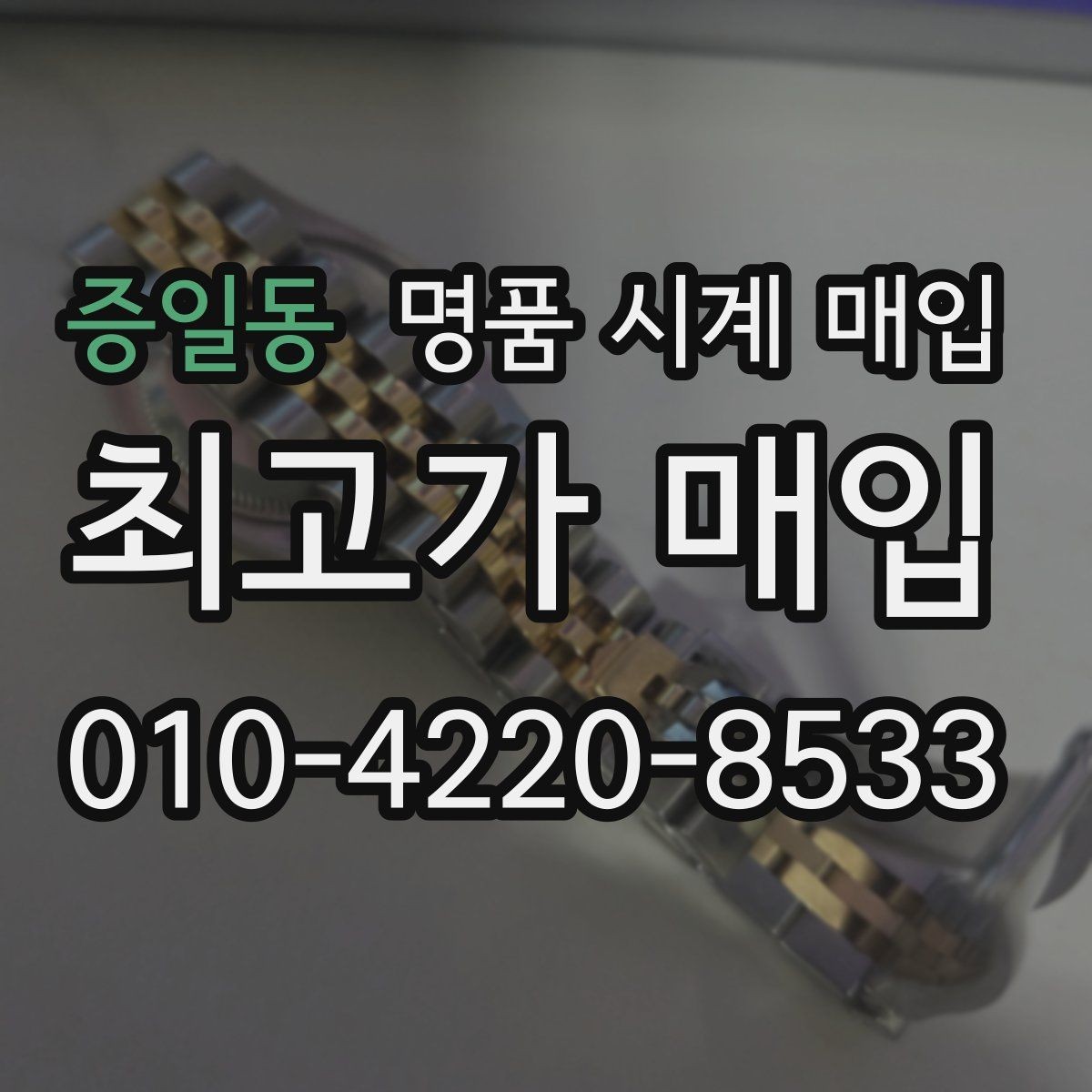 증일동 명품 시계 매입 위탁과 직매입 선택 기준 한눈에