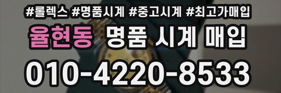 율현동 명품 시계 매입