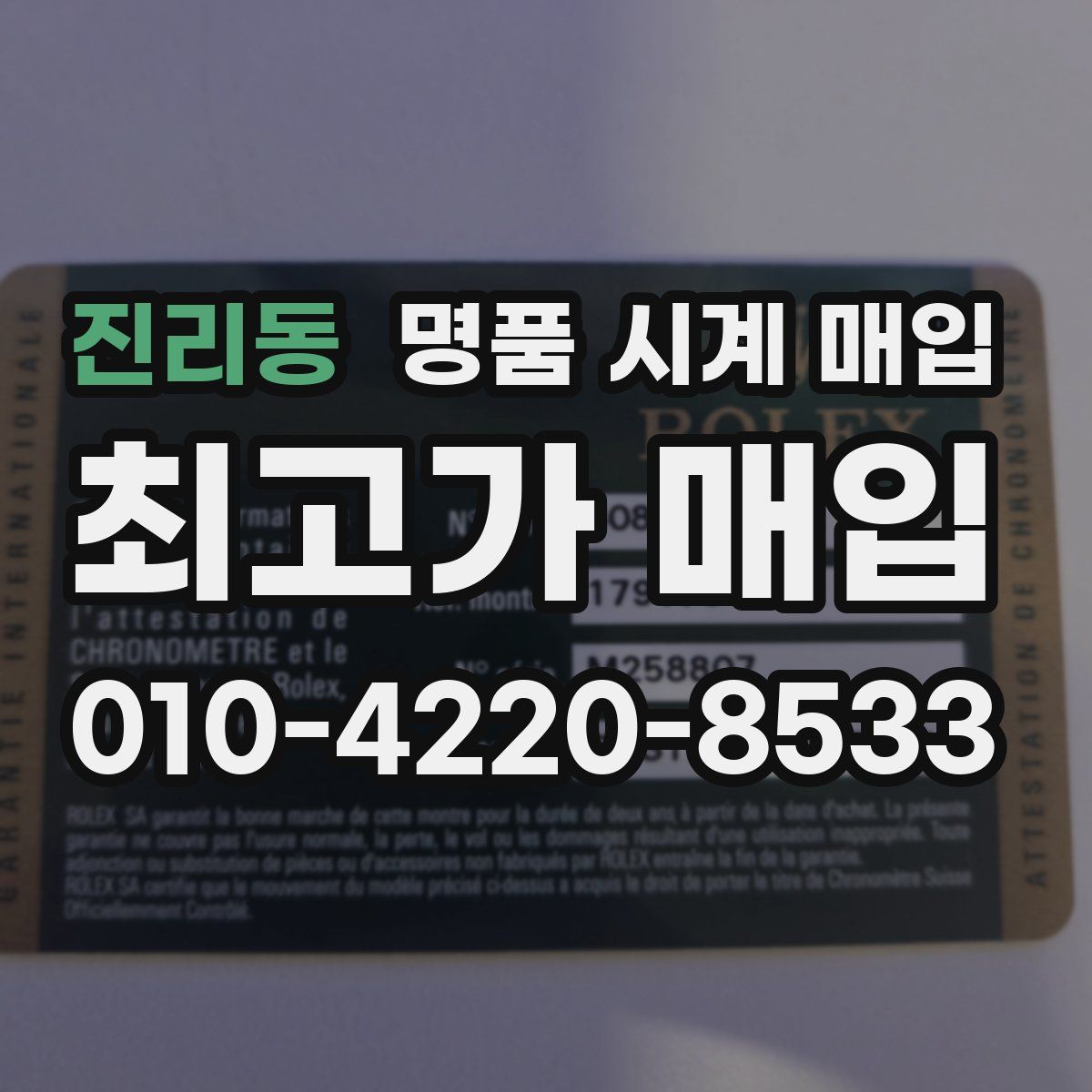 진리동 명품 시계 매입