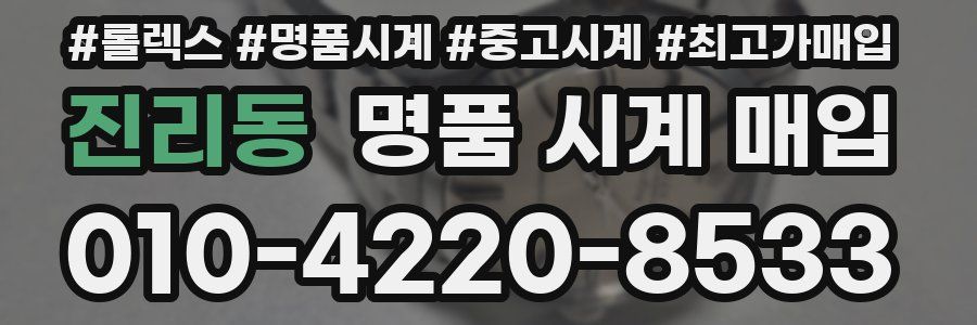 진리동 명품 시계 매입