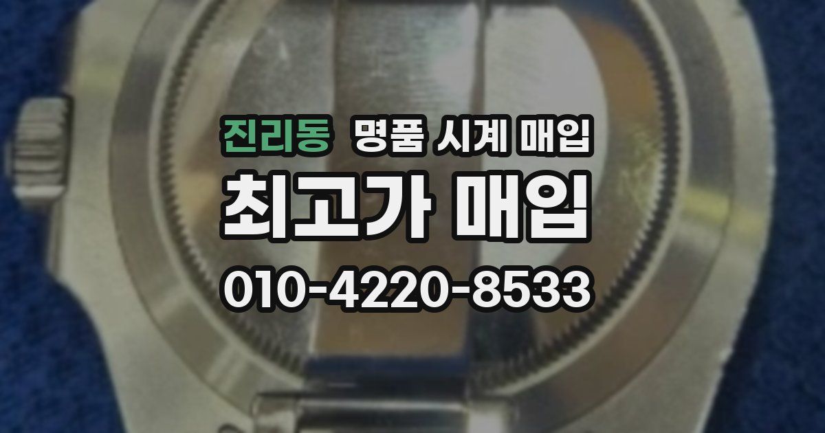진리동 명품 시계 매입