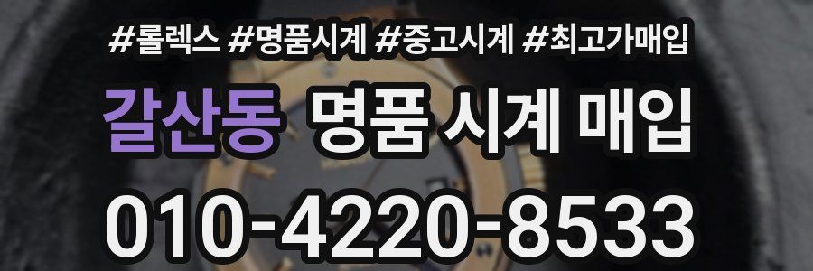 갈산동 명품 시계 매입