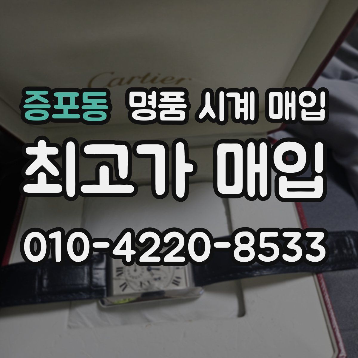 증포동 명품 시계 매입